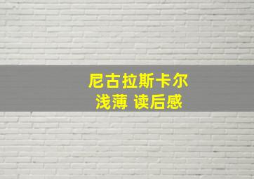 尼古拉斯卡尔 浅薄 读后感